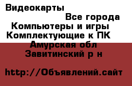 Видеокарты GTX 1060, 1070, 1080 TI, RX 580 - Все города Компьютеры и игры » Комплектующие к ПК   . Амурская обл.,Завитинский р-н